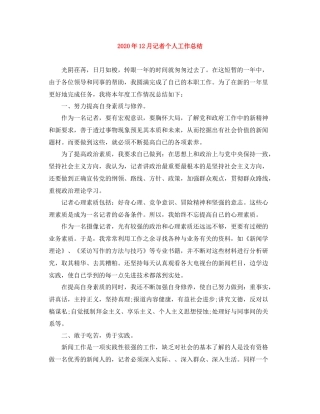 2020年12月记者个人工作总结