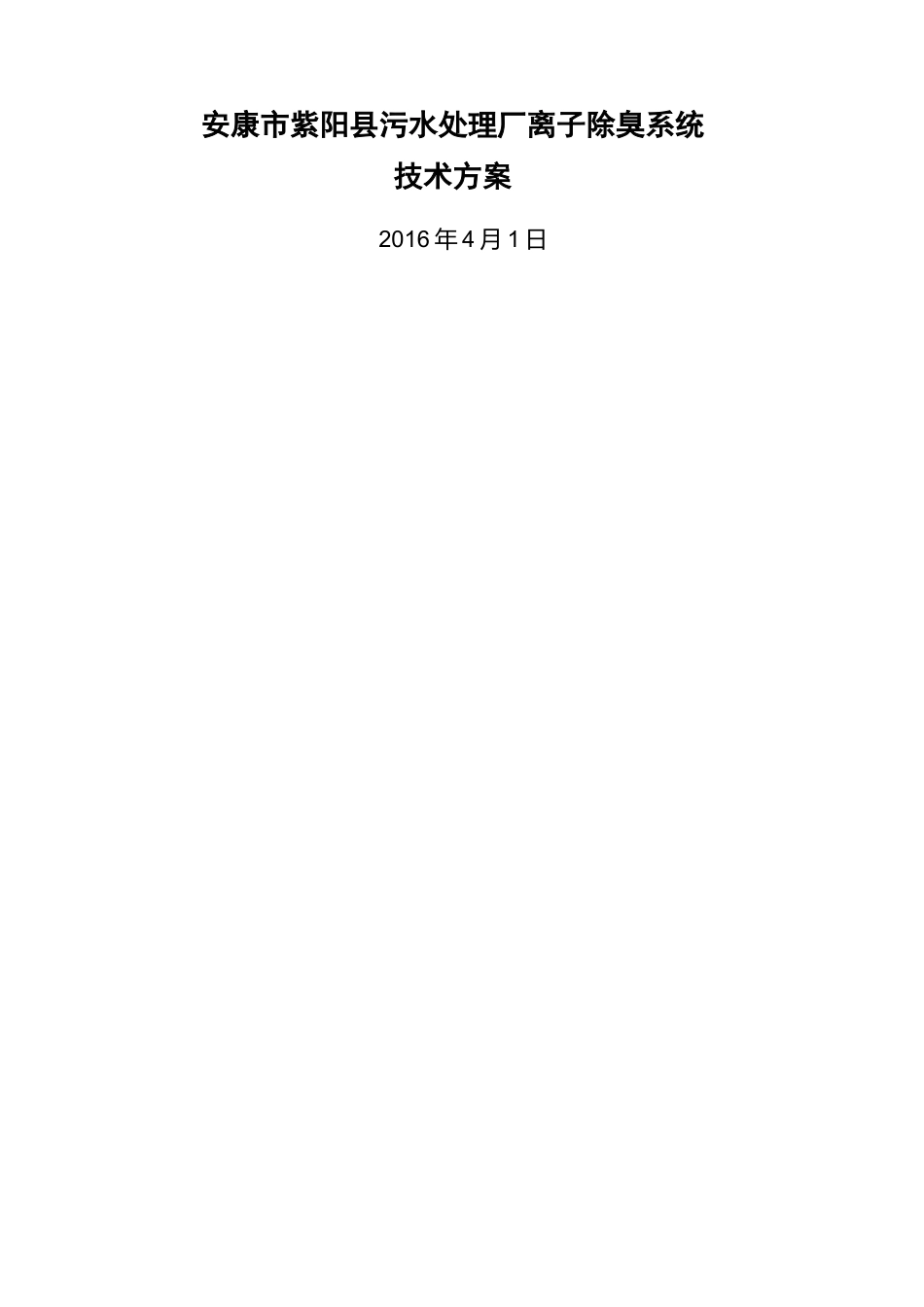 污水厂离子除臭技术方案_第2页