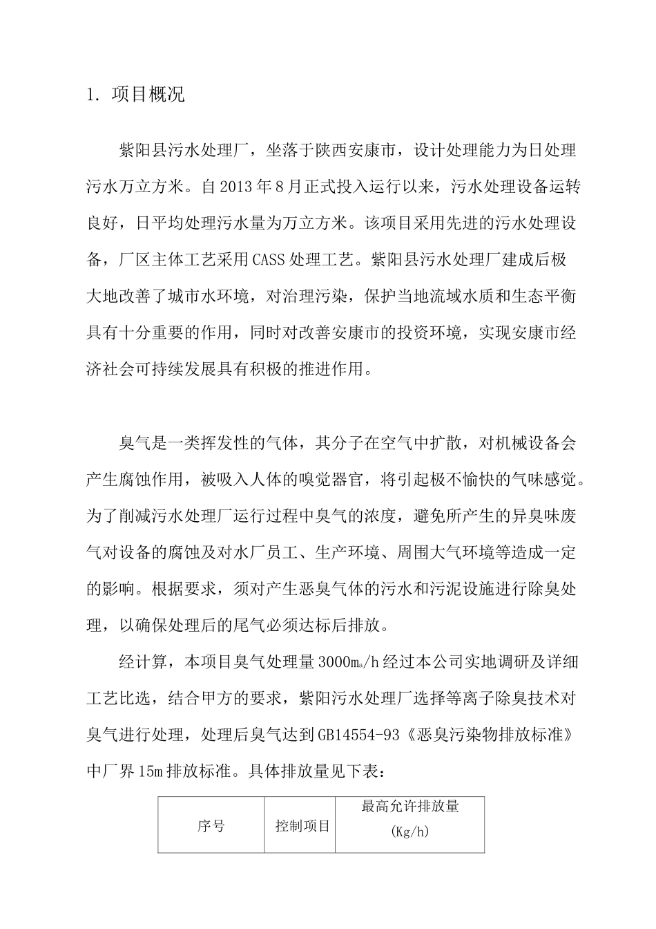 污水厂离子除臭技术方案_第3页
