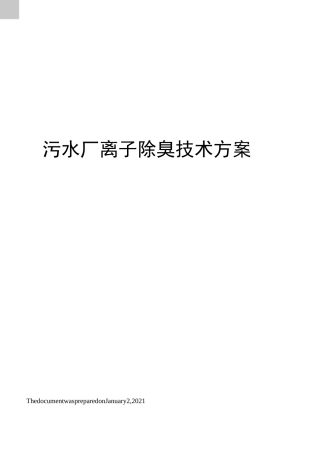 污水厂离子除臭技术方案