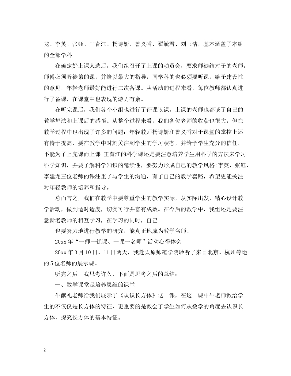2020年一师一优课一课一名师网上晒课活动观后感总结精选五篇_第2页
