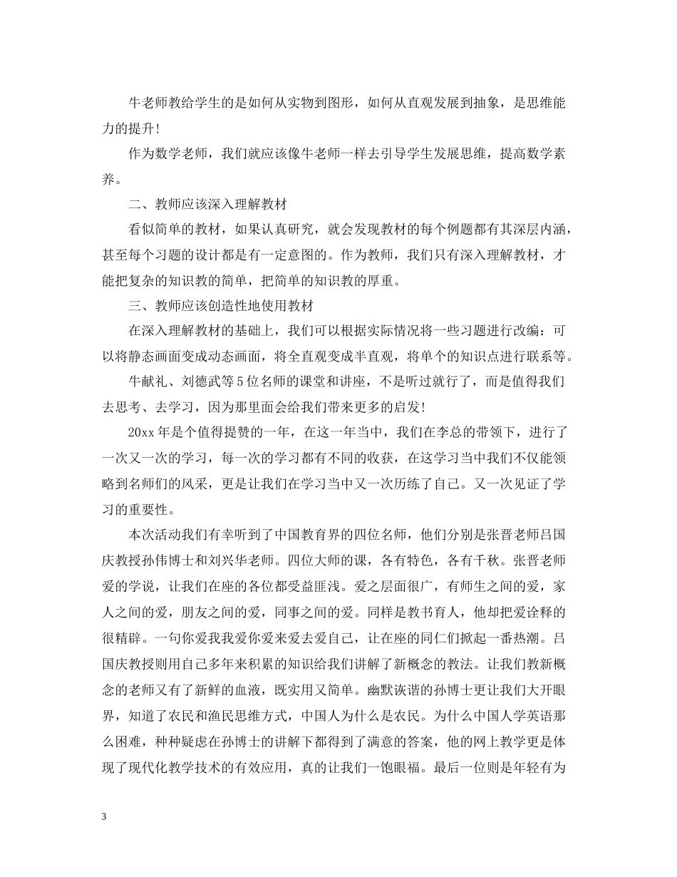 2020年一师一优课一课一名师网上晒课活动观后感总结精选五篇_第3页