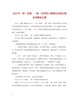 2020年一师一优课一课一名师网上晒课活动观后感总结精选五篇