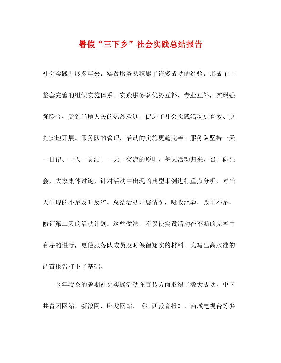 暑假三下乡社会实践总结报告_第1页