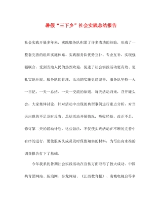 暑假三下乡社会实践总结报告