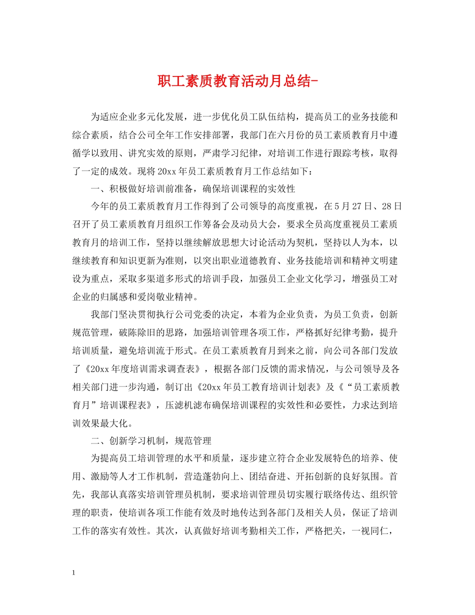 职工素质教育活动月总结_第1页