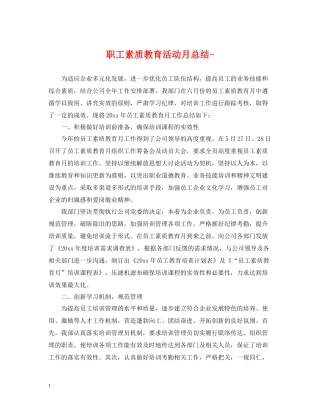 职工素质教育活动月总结