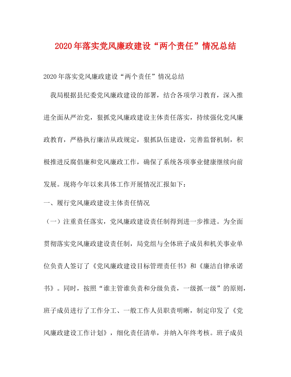 2020年落实党风廉政建设两个责任情况总结_第1页