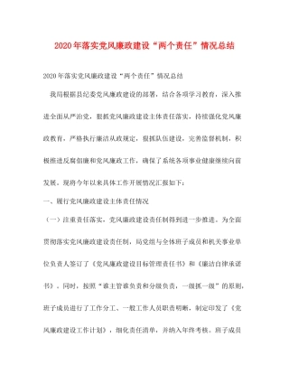 2020年落实党风廉政建设两个责任情况总结
