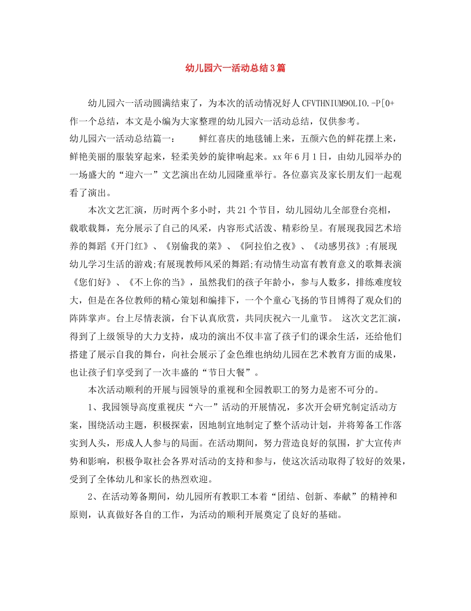 幼儿园六一活动总结3篇_第1页