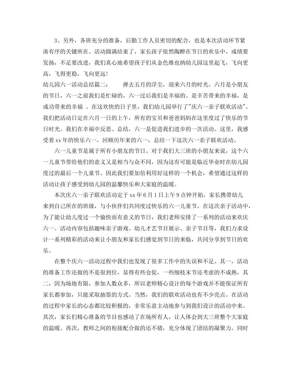 幼儿园六一活动总结3篇_第2页