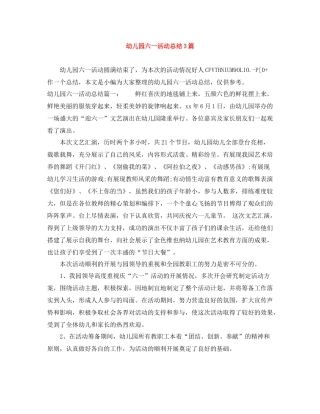 幼儿园六一活动总结3篇