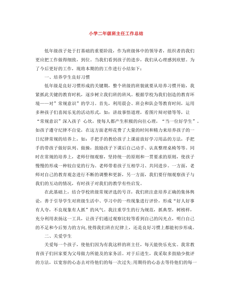 小学二年级班主任工作总结1)_第1页