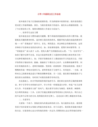 小学二年级班主任工作总结1)