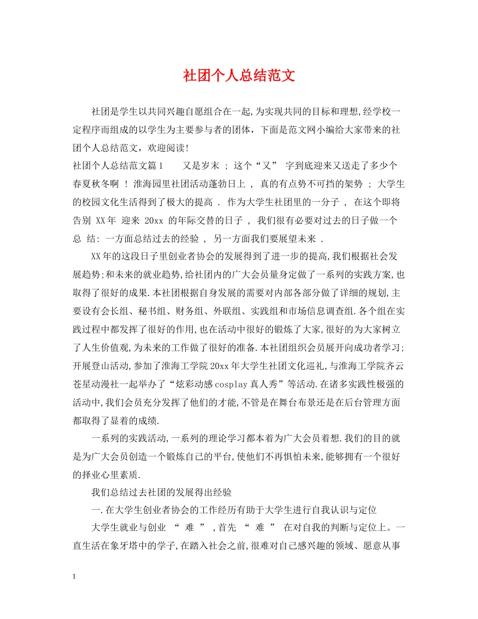 社团个人总结范文_第1页
