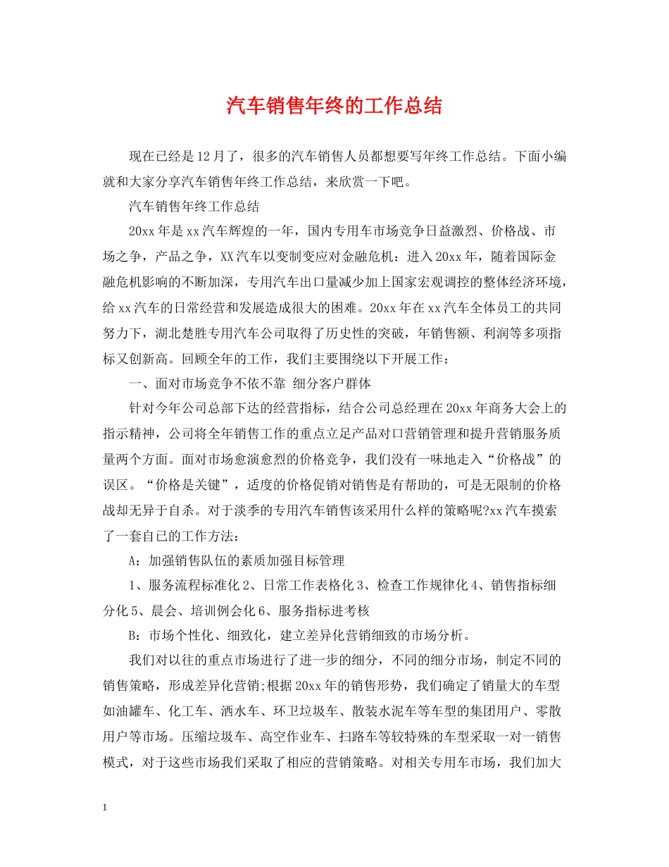 汽车销售年终的工作总结_第1页