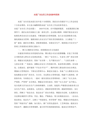 水泥厂安全员工作总结参考范例