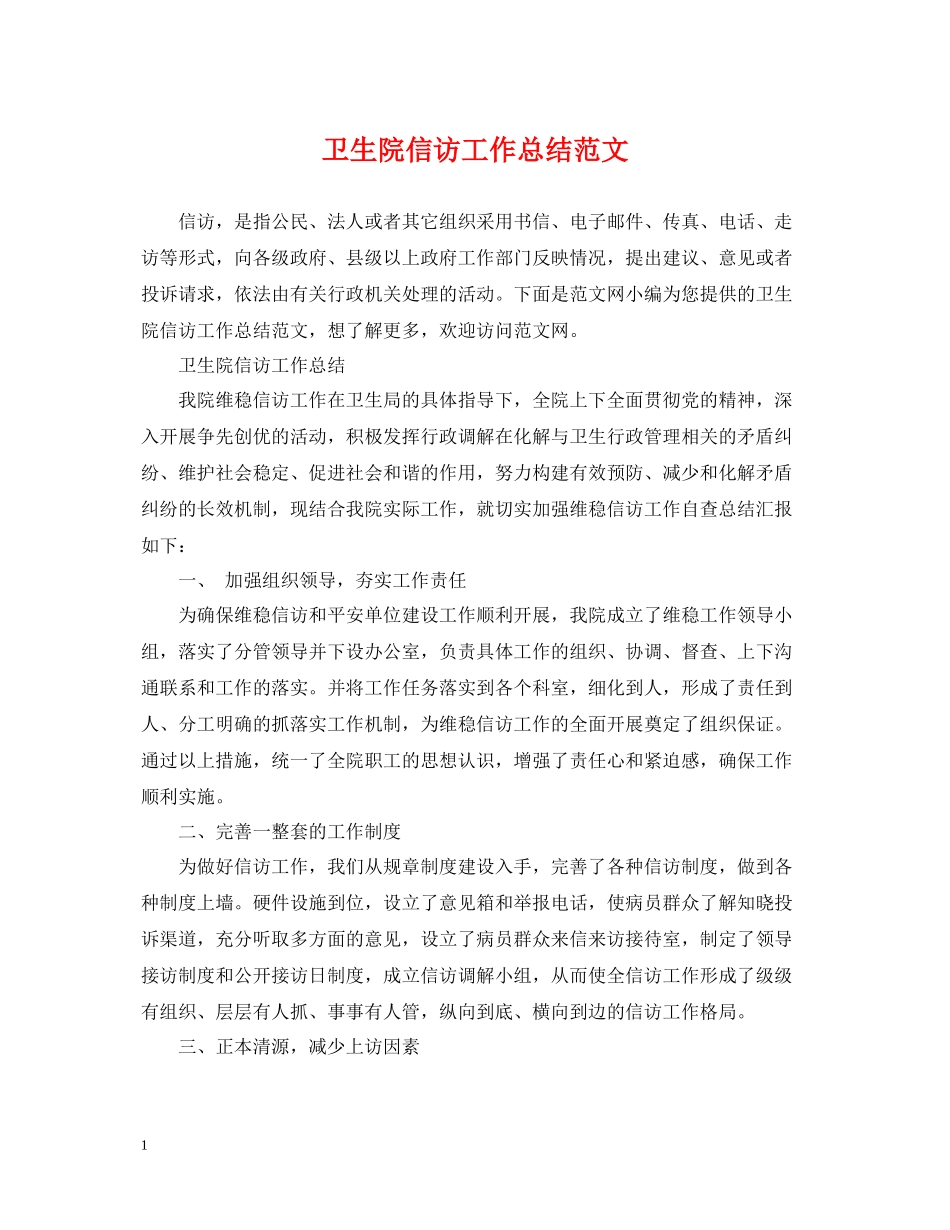 卫生院信访工作总结范文_第1页