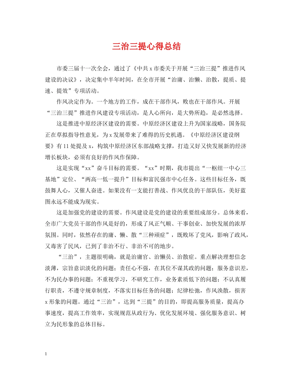 三治三提心得总结_第1页