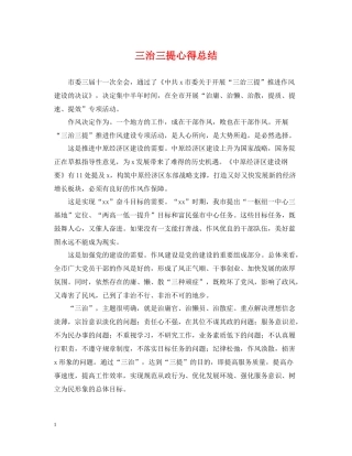 三治三提心得总结
