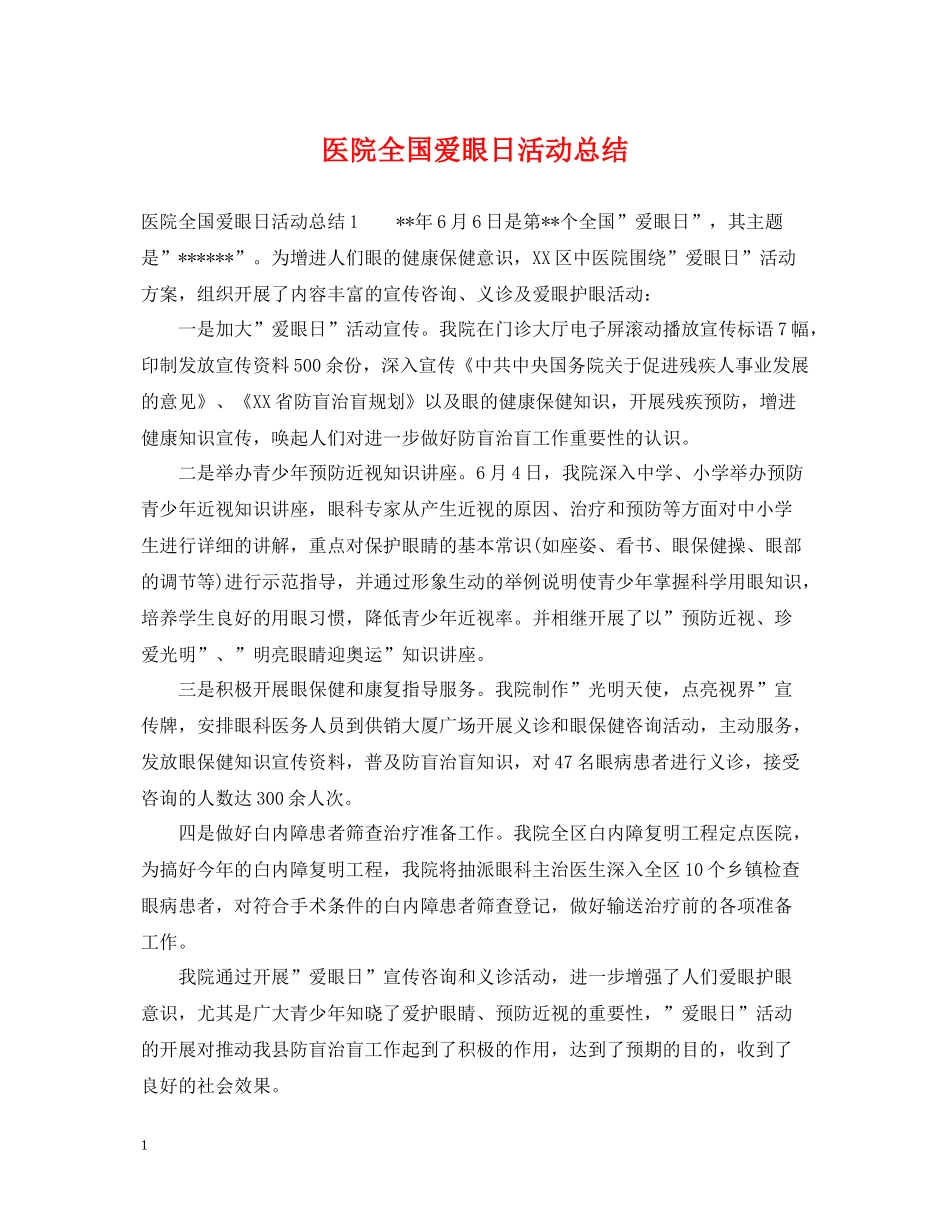 医院全国爱眼日活动总结_第1页