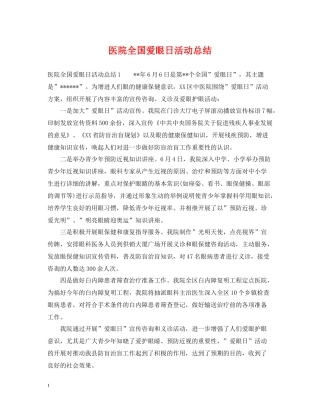 医院全国爱眼日活动总结