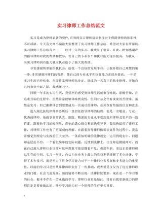 实习律师工作总结范文