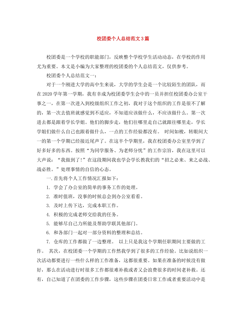 校团委个人总结范文3篇_第1页
