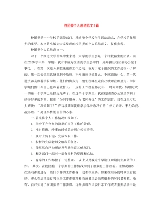 校团委个人总结范文3篇