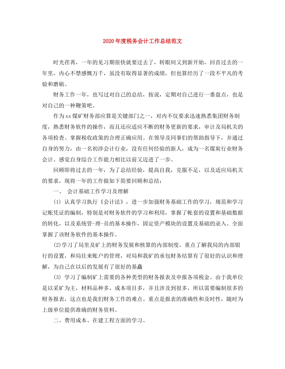 2020年度税务会计工作总结范文_第1页