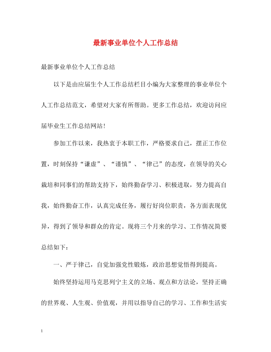 事业单位个人工作总结23_第1页