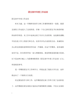 团支部半年度工作总结