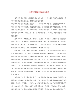 中秋节月饼销售活动工作总结