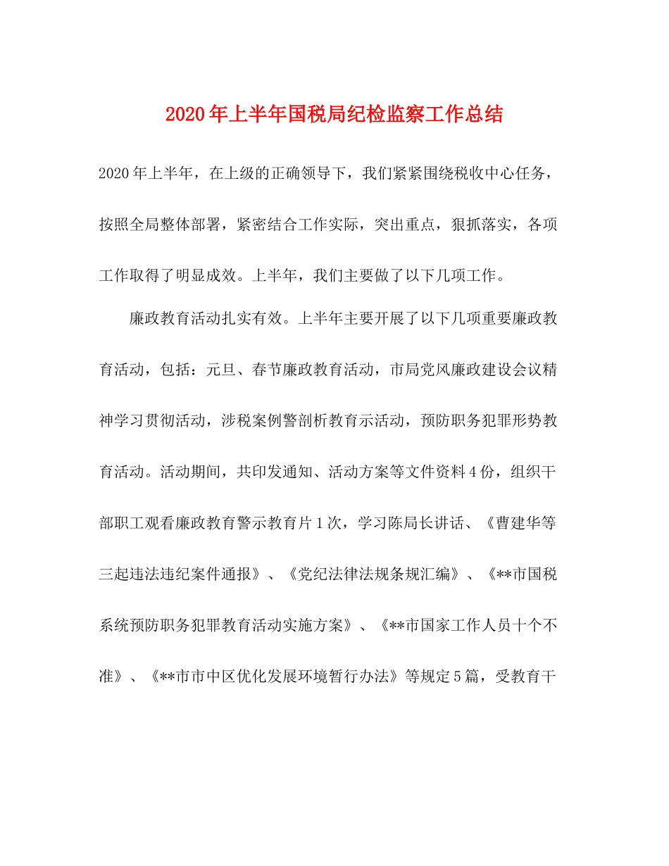 2020年上半年国税局纪检监察工作总结_第1页