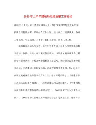 2020年上半年国税局纪检监察工作总结