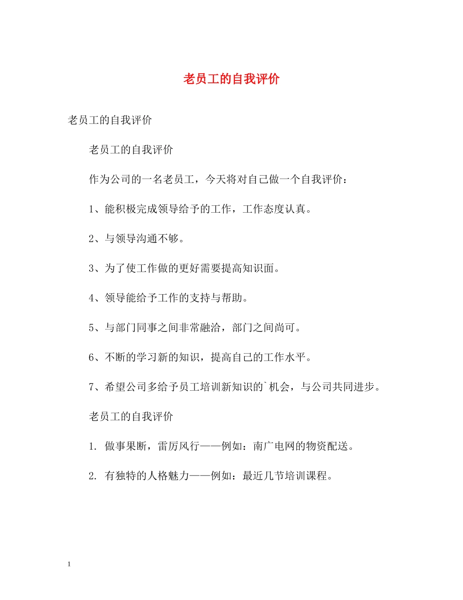 老员工的自我评价_第1页