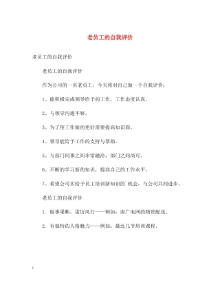 老员工的自我评价