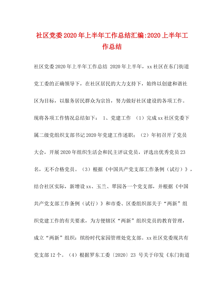 社区党委年上半年工作总结汇编上半年工作总结_第1页