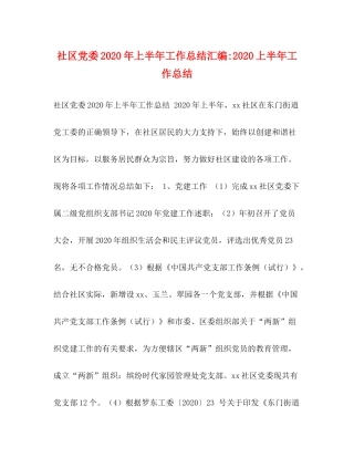 社区党委年上半年工作总结汇编上半年工作总结