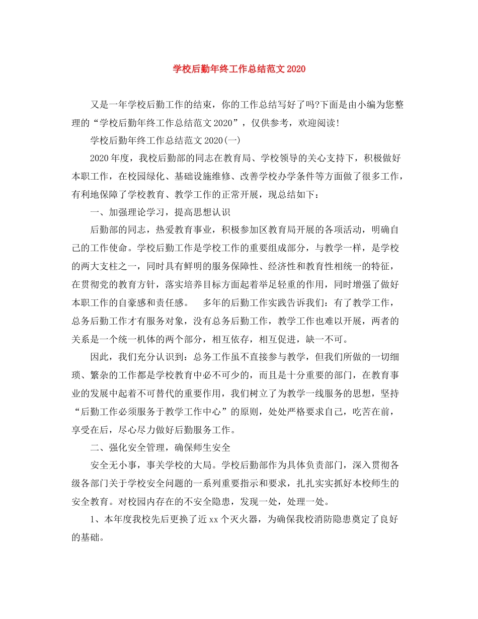学校后勤年终工作总结范文2_第1页