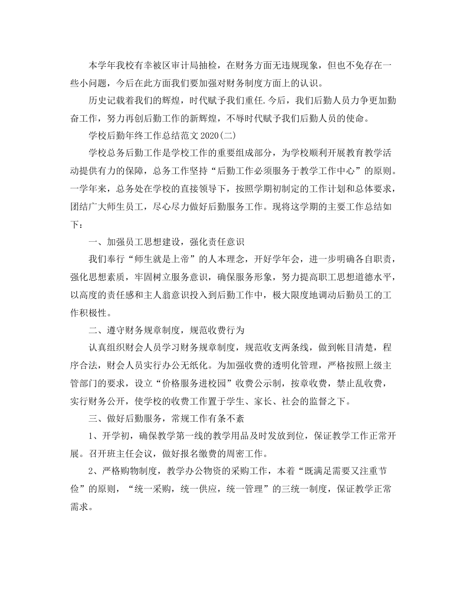学校后勤年终工作总结范文2_第3页