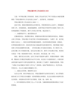 学校后勤年终工作总结范文2