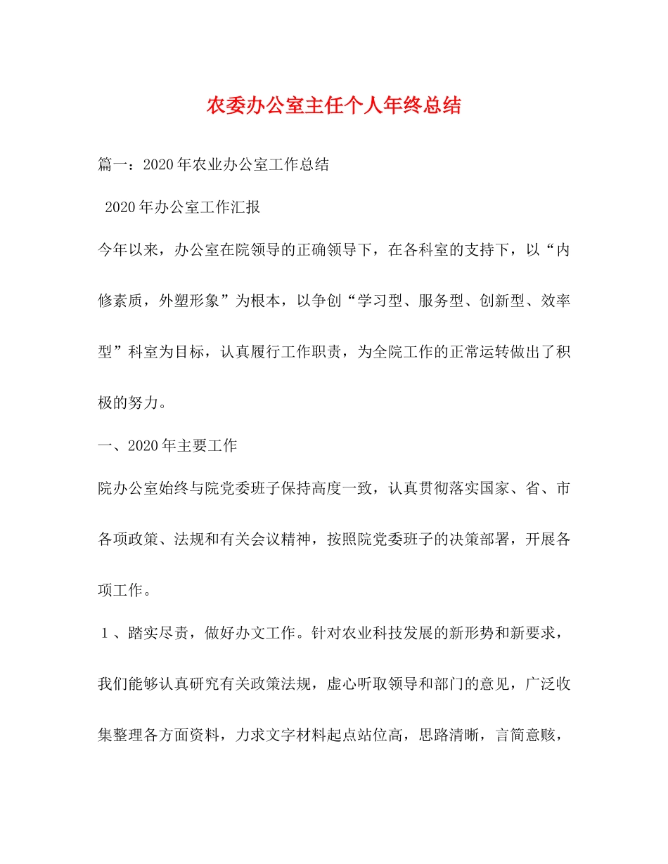 农委办公室主任个人年终总结_第1页