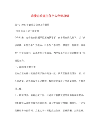 农委办公室主任个人年终总结