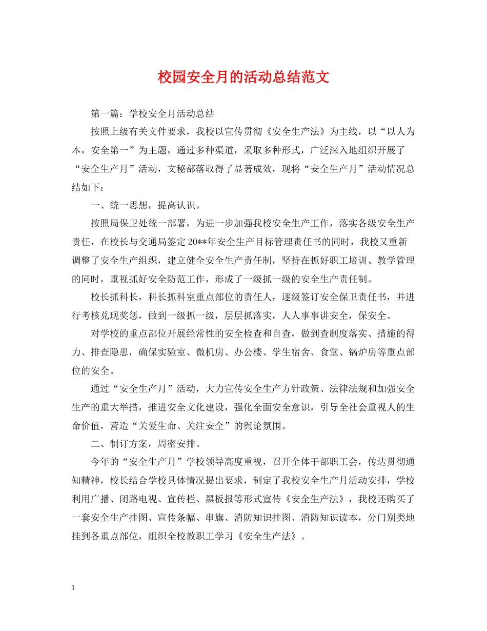校园安全月的活动总结范文_第1页