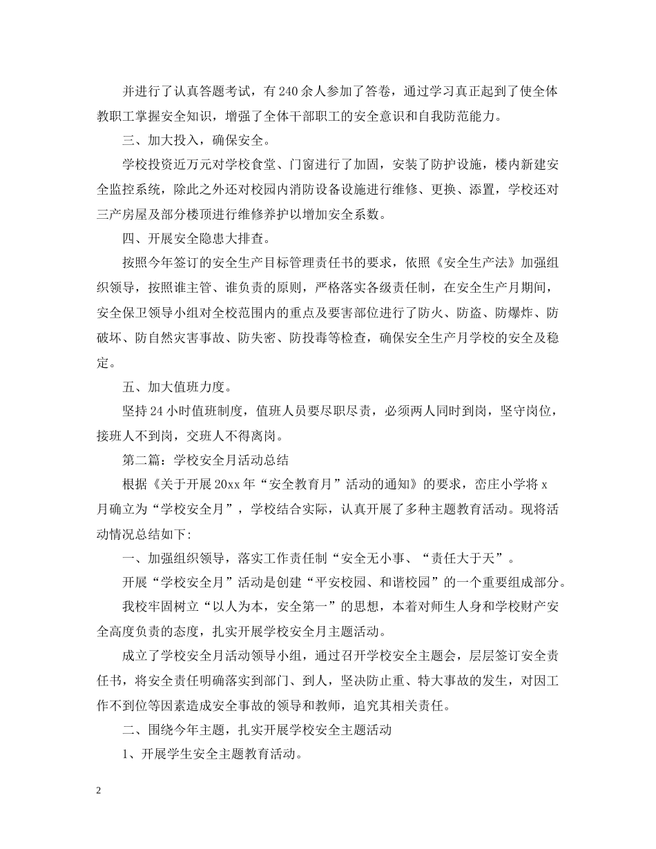 校园安全月的活动总结范文_第2页