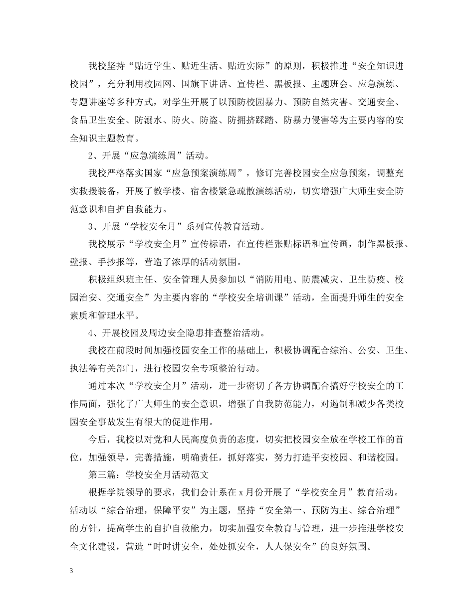 校园安全月的活动总结范文_第3页