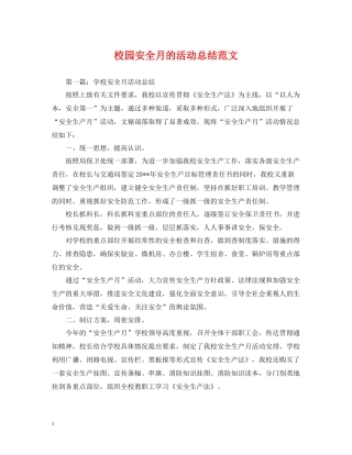 校园安全月的活动总结范文