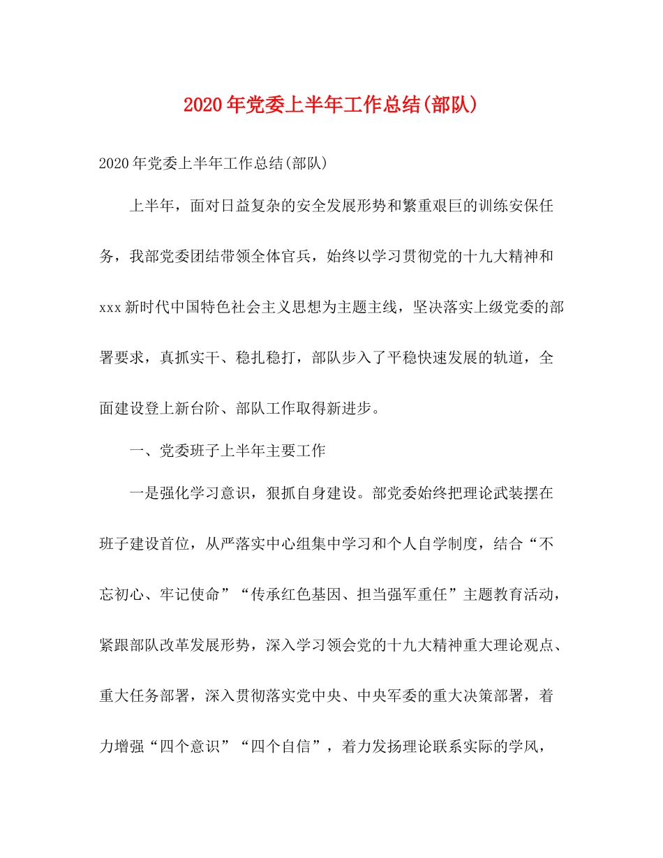 2020年党委上半年工作总结部队)2)_第1页