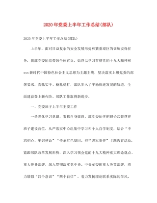 2020年党委上半年工作总结部队)2)